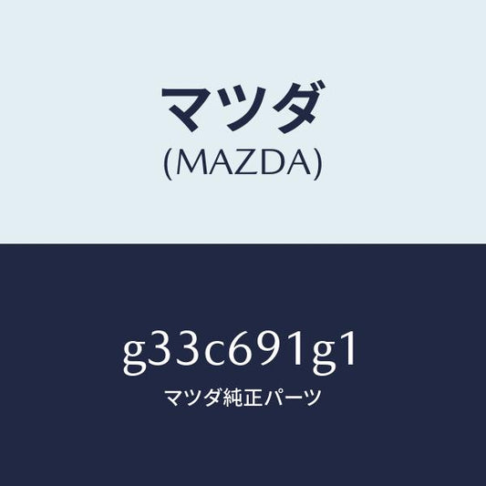 マツダ（MAZDA）ガラス & ホルダー(R) ミラー /マツダ純正部品/カペラ アクセラ アテンザ MAZDA3 MAZDA6/ドアーミラー/G33C691G1(G33C-69-1G1)