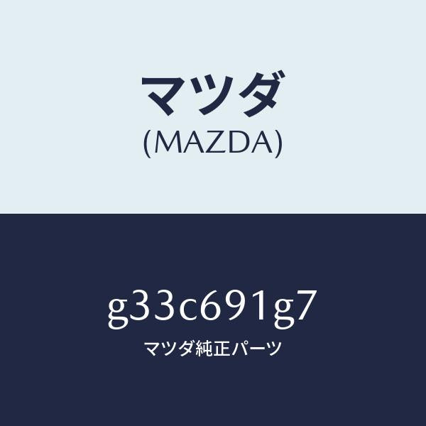 マツダ（MAZDA）ガラス & ホルダー(L) ミラー /マツダ純正部品/カペラ アクセラ アテンザ MAZDA3 MAZDA6/ドアーミラー/G33C691G7(G33C-69-1G7)