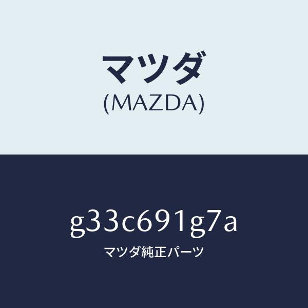 マツダ（MAZDA）ガラス & ホルダー(L) ミラー/マツダ純正部品/カペラ アクセラ アテンザ MAZDA3 MAZDA6/ドアーミラー/G33C691G7A(G33C-69-1G7A)
