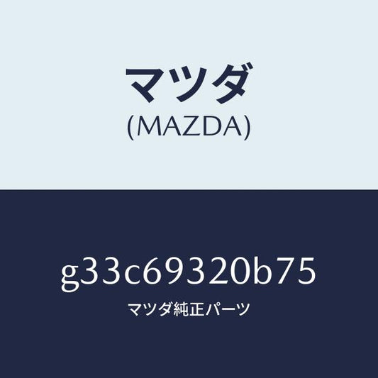マツダ（MAZDA）サンバイザー(L)/マツダ純正部品/カペラ アクセラ アテンザ MAZDA3 MAZDA6/ドアーミラー/G33C69320B75(G33C-69-320B7)