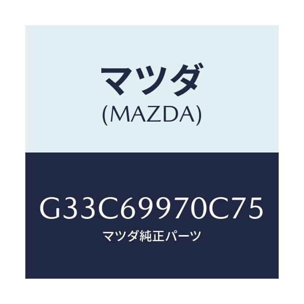 マツダ(MAZDA) コンソール オーバーヘツド/カペラ・アクセラ・アテンザ・MAZDA3・MAZDA6/ドアーミラー/マツダ純正部品/G33C69970C75(G33C-69-970C7)
