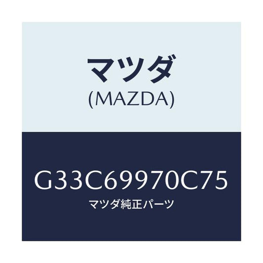 マツダ(MAZDA) コンソール オーバーヘツド/カペラ・アクセラ・アテンザ・MAZDA3・MAZDA6/ドアーミラー/マツダ純正部品/G33C69970C75(G33C-69-970C7)