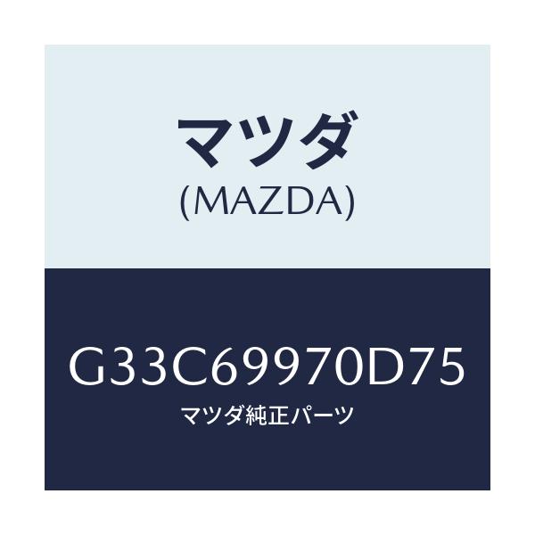 マツダ(MAZDA) コンソール オーバーヘツド/カペラ・アクセラ・アテンザ・MAZDA3・MAZDA6/ドアーミラー/マツダ純正部品/G33C69970D75(G33C-69-970D7)