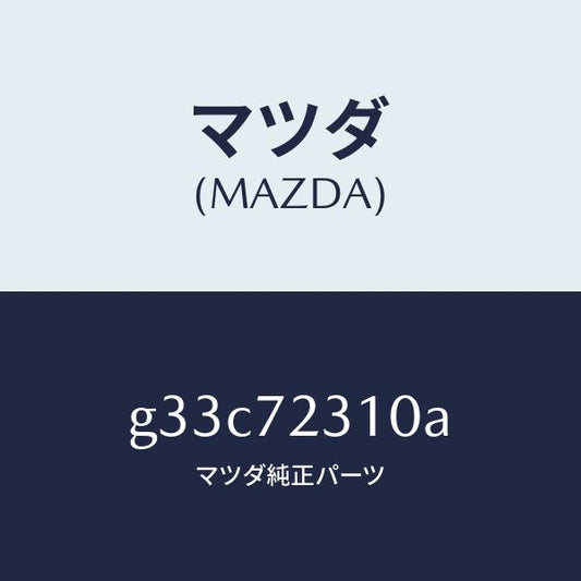 マツダ（MAZDA）ロツク(R) ドアー /マツダ純正部品/カペラ アクセラ アテンザ MAZDA3 MAZDA6/リアドア/G33C72310A(G33C-72-310A)