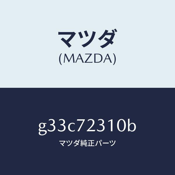マツダ（MAZDA）ロツク(R) ドアー/マツダ純正部品/カペラ アクセラ アテンザ MAZDA3 MAZDA6/リアドア/G33C72310B(G33C-72-310B)