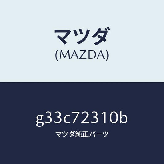 マツダ（MAZDA）ロツク(R) ドアー/マツダ純正部品/カペラ アクセラ アテンザ MAZDA3 MAZDA6/リアドア/G33C72310B(G33C-72-310B)