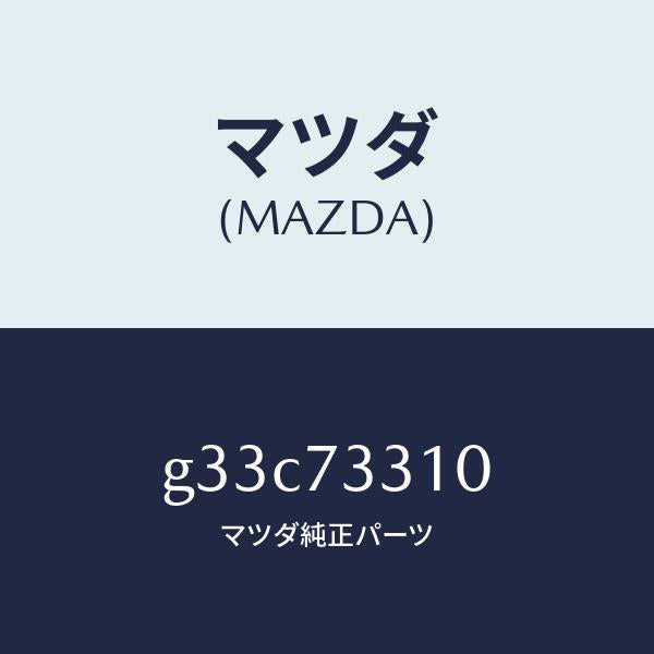 マツダ（MAZDA）ロツク(L) ドアー /マツダ純正部品/カペラ アクセラ アテンザ MAZDA3 MAZDA6/リアドア/G33C73310(G33C-73-310)
