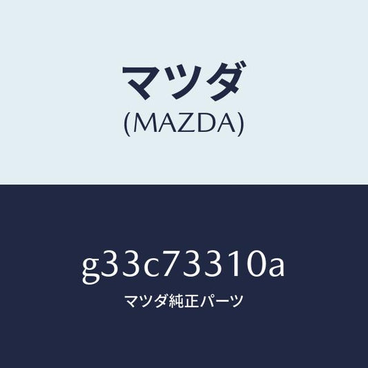 マツダ（MAZDA）ロツク(L) ドアー /マツダ純正部品/カペラ アクセラ アテンザ MAZDA3 MAZDA6/リアドア/G33C73310A(G33C-73-310A)