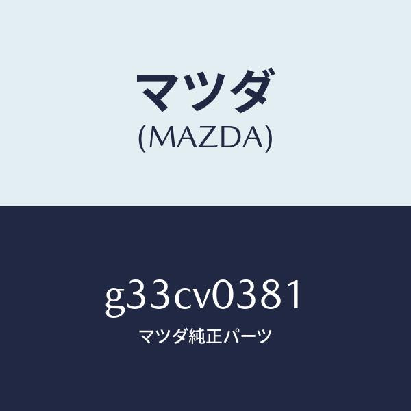 マツダ（MAZDA）トランクルームマツト/マツダ純正オプション/カペラ アクセラ アテンザ MAZDA3 MAZDA6/G33CV0381(G33C-V0-381)