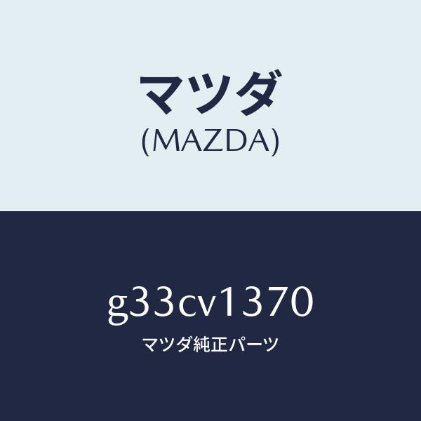 マツダ（MAZDA）スカツフプレート /マツダ純正オプション/カペラ アクセラ アテンザ MAZDA3 MAZDA6/G33CV1370(G33C-V1-370)