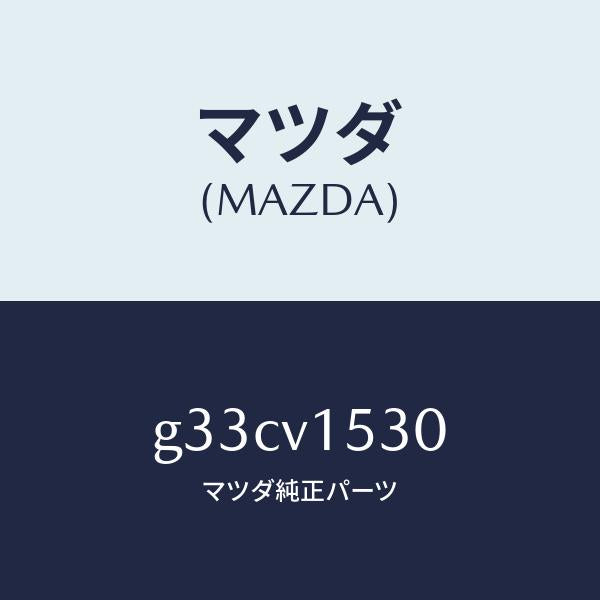 マツダ(MAZDA) メツシユポケツト/カペラ アクセラ アテンザ MAZDA3 MAZDA6/複数個所使用/マツダ純正オプション/G33CV1530(G33C-V1-530)