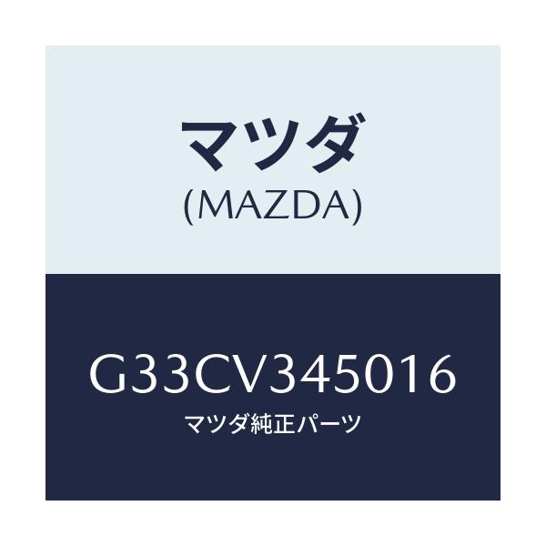 マツダ(MAZDA) マツドフラツプセツト フロント/カペラ・アクセラ・アテンザ・MAZDA3・MAZDA6/複数個所使用/マツダ純正オプション/G33CV345016(G33C-V3-45016)