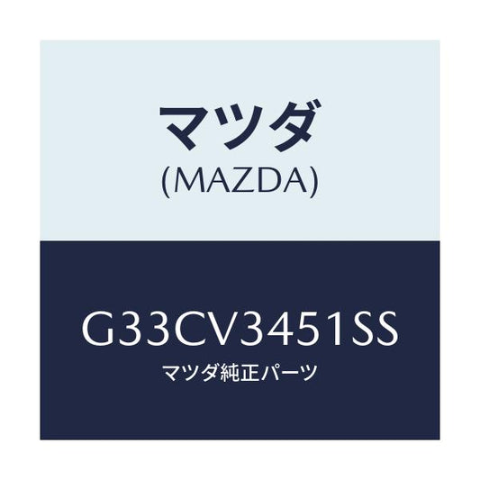 マツダ(MAZDA) MUDFLAPFRRH/カペラ アクセラ アテンザ MAZDA3 MAZDA6/複数個所使用/マツダ純正オプション/G33CV3451SS(G33C-V3-451SS)
