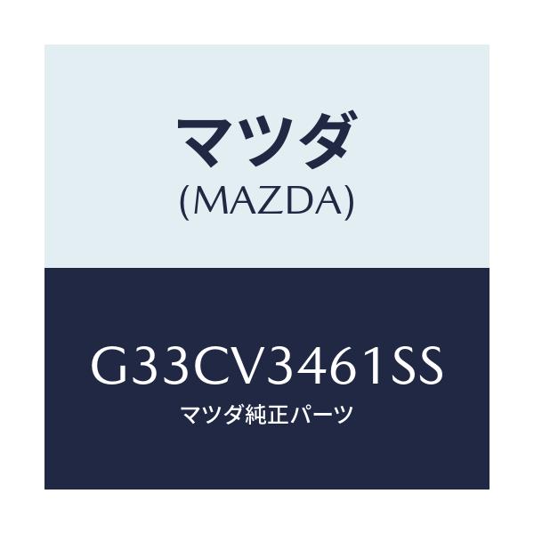 マツダ(MAZDA) MUDFLAPRRRH/カペラ アクセラ アテンザ MAZDA3 MAZDA6/複数個所使用/マツダ純正オプション/G33CV3461SS(G33C-V3-461SS)