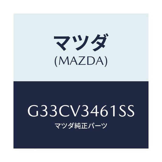 マツダ(MAZDA) MUDFLAPRRRH/カペラ アクセラ アテンザ MAZDA3 MAZDA6/複数個所使用/マツダ純正オプション/G33CV3461SS(G33C-V3-461SS)