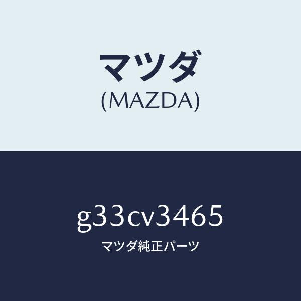マツダ（MAZDA）MUD FLAPSREAR /マツダ純正オプション/カペラ アクセラ アテンザ MAZDA3 MAZDA6/G33CV3465(G33C-V3-465)