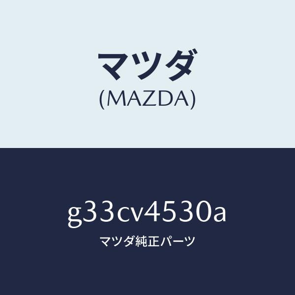 マツダ（MAZDA）アクリルバイザー セツト/マツダ純正オプション/カペラ アクセラ アテンザ MAZDA3 MAZDA6/G33CV4530A(G33C-V4-530A)