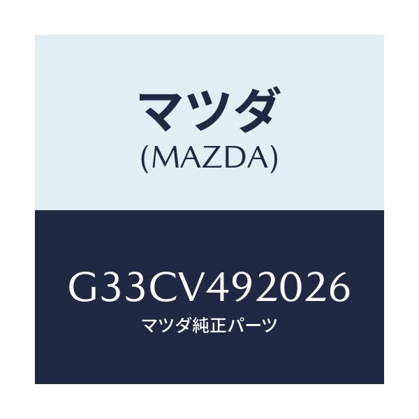 マツダ(MAZDA) リアスポイラー/カペラ・アクセラ・アテンザ・MAZDA3・MAZDA6/複数個所使用/マツダ純正オプション/G33CV492026(G33C-V4-92026)