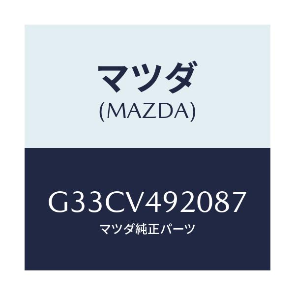 マツダ(MAZDA) リアスポイラー/カペラ・アクセラ・アテンザ・MAZDA3・MAZDA6/複数個所使用/マツダ純正オプション/G33CV492087(G33C-V4-92087)