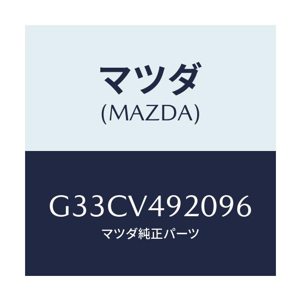 マツダ(MAZDA) リアスポイラー/カペラ・アクセラ・アテンザ・MAZDA3・MAZDA6/複数個所使用/マツダ純正オプション/G33CV492096(G33C-V4-92096)