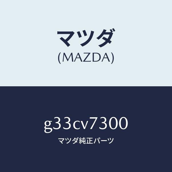 マツダ（MAZDA）コーナーセンサー フロント /マツダ純正オプション/カペラ アクセラ アテンザ MAZDA3 MAZDA6/G33CV7300(G33C-V7-300)