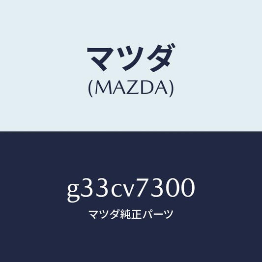 マツダ（MAZDA）コーナーセンサー フロント /マツダ純正オプション/カペラ アクセラ アテンザ MAZDA3 MAZDA6/G33CV7300(G33C-V7-300)