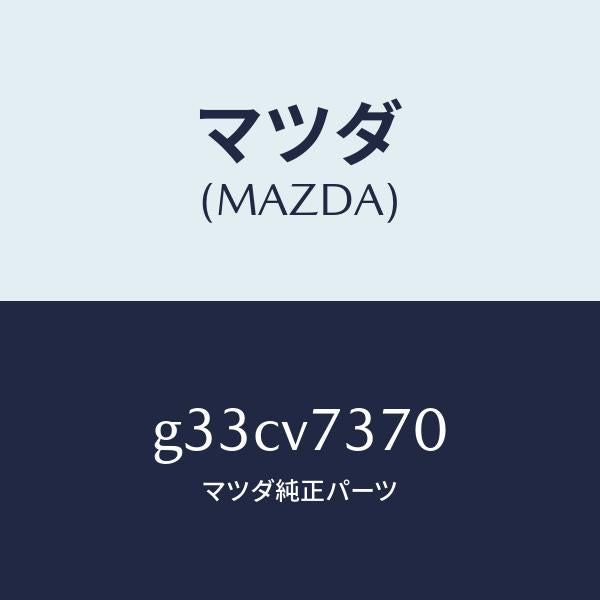 マツダ（MAZDA）オート ミラー システム/マツダ純正オプション/カペラ アクセラ アテンザ MAZDA3 MAZDA6/G33CV7370(G33C-V7-370)