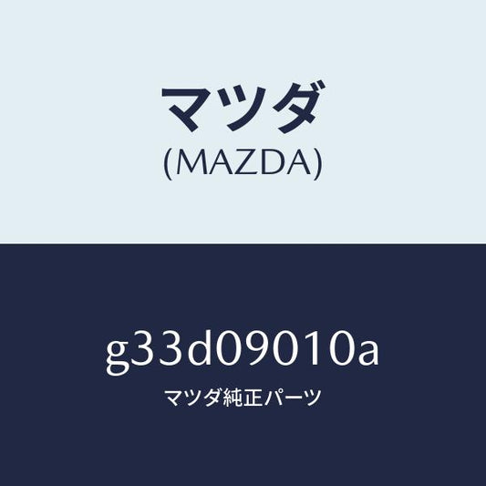 マツダ（MAZDA）キー セツト/マツダ純正部品/カペラ アクセラ アテンザ MAZDA3 MAZDA6/エンジン系/G33D09010A(G33D-09-010A)