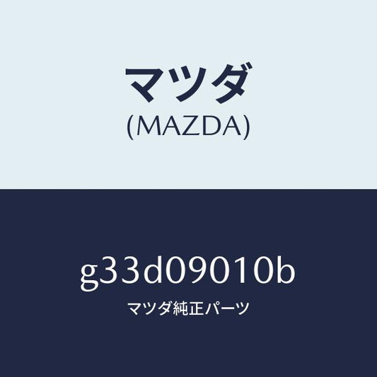 マツダ（MAZDA）キー セツト/マツダ純正部品/カペラ アクセラ アテンザ MAZDA3 MAZDA6/エンジン系/G33D09010B(G33D-09-010B)