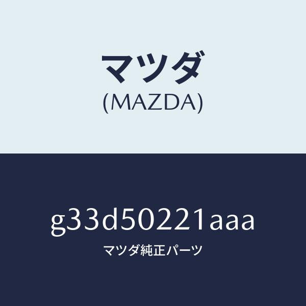 マツダ（MAZDA）バンパー リヤー/マツダ純正部品/カペラ アクセラ アテンザ MAZDA3 MAZDA6/バンパー/G33D50221AAA(G33D-50-221AA)