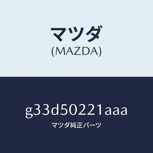 マツダ（MAZDA）バンパー リヤー/マツダ純正部品/カペラ アクセラ アテンザ MAZDA3 MAZDA6/バンパー/G33D50221AAA(G33D-50-221AA)