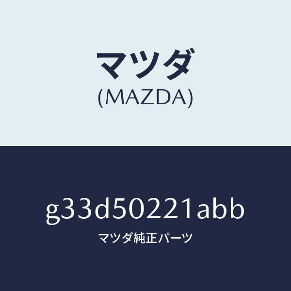 マツダ（MAZDA）バンパー リヤー/マツダ純正部品/カペラ アクセラ アテンザ MAZDA3 MAZDA6/バンパー/G33D50221ABB(G33D-50-221AB)