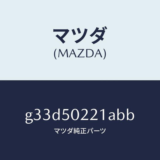マツダ（MAZDA）バンパー リヤー/マツダ純正部品/カペラ アクセラ アテンザ MAZDA3 MAZDA6/バンパー/G33D50221ABB(G33D-50-221AB)