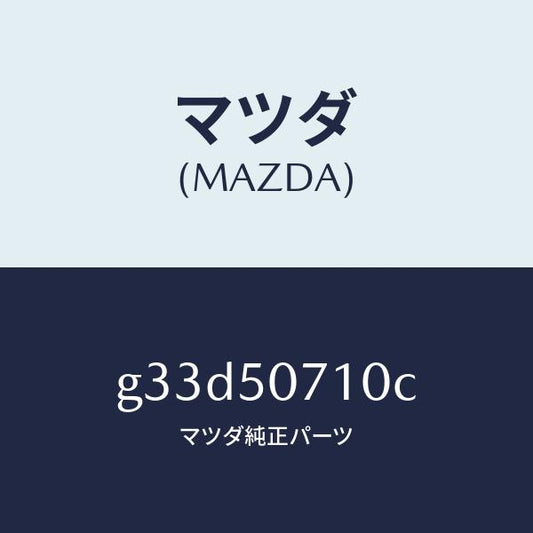 マツダ（MAZDA）グリル ラジエター/マツダ純正部品/カペラ アクセラ アテンザ MAZDA3 MAZDA6/バンパー/G33D50710C(G33D-50-710C)