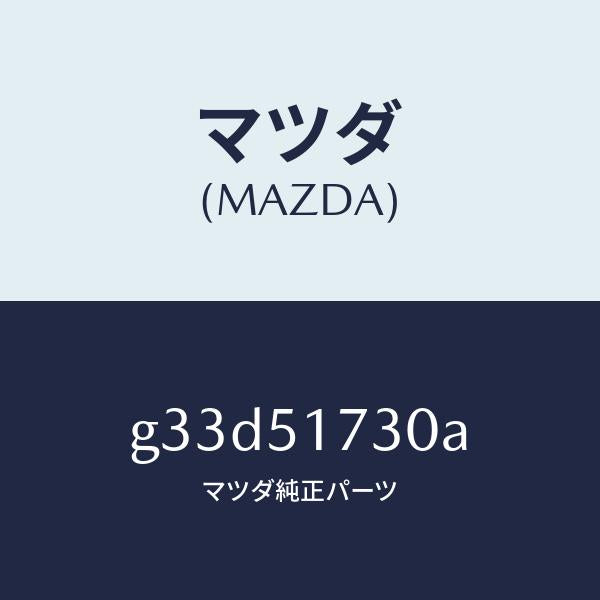 マツダ（MAZDA）マスコツト リヤー/マツダ純正部品/カペラ アクセラ アテンザ MAZDA3 MAZDA6/ランプ/G33D51730A(G33D-51-730A)