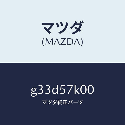 マツダ（MAZDA）モジユール エアー バツグ/マツダ純正部品/カペラ アクセラ アテンザ MAZDA3 MAZDA6/シート/G33D57K00(G33D-57-K00)