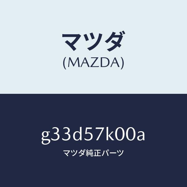 マツダ（MAZDA）モジユール エアー バツグ/マツダ純正部品/カペラ アクセラ アテンザ MAZDA3 MAZDA6/シート/G33D57K00A(G33D-57-K00A)