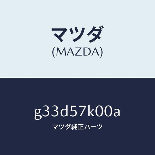 マツダ（MAZDA）モジユール エアー バツグ/マツダ純正部品/カペラ アクセラ アテンザ MAZDA3 MAZDA6/シート/G33D57K00A(G33D-57-K00A)