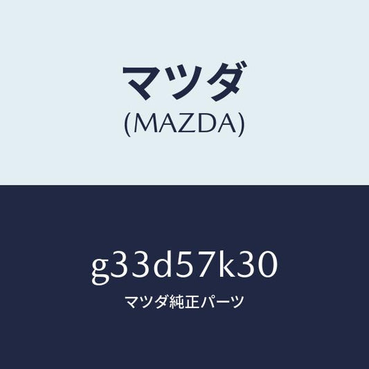マツダ（MAZDA）ユニツト SAS/マツダ純正部品/カペラ アクセラ アテンザ MAZDA3 MAZDA6/シート/G33D57K30(G33D-57-K30)