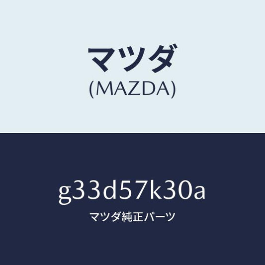 マツダ（MAZDA）ユニツト SAS/マツダ純正部品/カペラ アクセラ アテンザ MAZDA3 MAZDA6/シート/G33D57K30A(G33D-57-K30A)