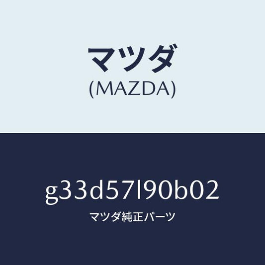 マツダ（MAZDA）ベルト B (L) プリテンシヨナー/マツダ純正部品/カペラ アクセラ アテンザ MAZDA3 MAZDA6/シート/G33D57L90B02(G33D-57-L90B0)
