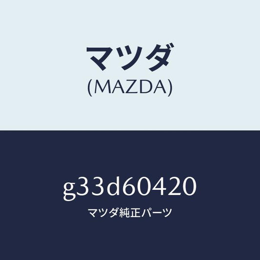 マツダ（MAZDA）メンバー クラツシユ パツド/マツダ純正部品/カペラ アクセラ アテンザ MAZDA3 MAZDA6/G33D60420(G33D-60-420)