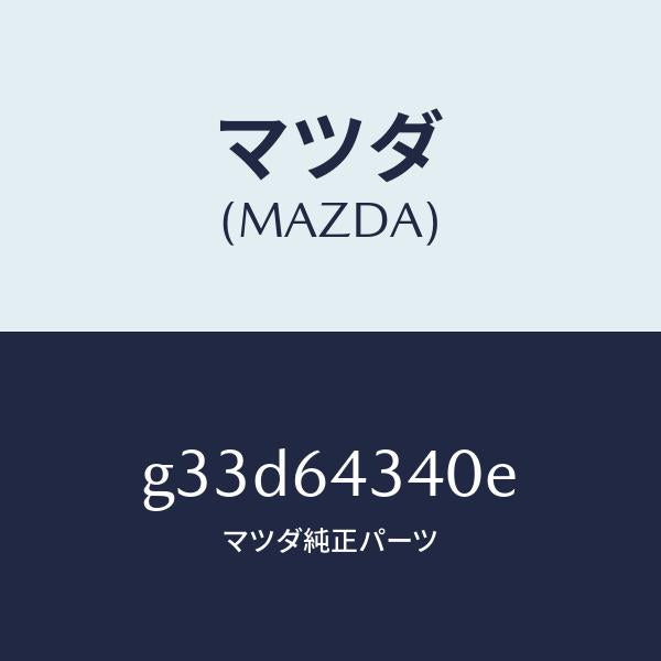 マツダ（MAZDA）パネル コンソール ブーツ/マツダ純正部品/カペラ アクセラ アテンザ MAZDA3 MAZDA6/G33D64340E(G33D-64-340E)