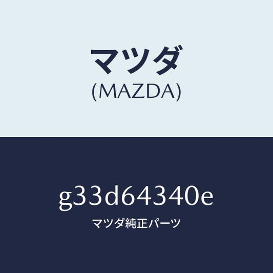 マツダ（MAZDA）パネル コンソール ブーツ/マツダ純正部品/カペラ アクセラ アテンザ MAZDA3 MAZDA6/G33D64340E(G33D-64-340E)