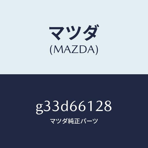 マツダ（MAZDA）レバー コンビスイツチ ワイパー/マツダ純正部品/カペラ アクセラ アテンザ MAZDA3 MAZDA6/PWスイッチ/G33D66128(G33D-66-128)