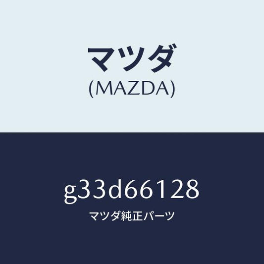 マツダ（MAZDA）レバー コンビスイツチ ワイパー/マツダ純正部品/カペラ アクセラ アテンザ MAZDA3 MAZDA6/PWスイッチ/G33D66128(G33D-66-128)