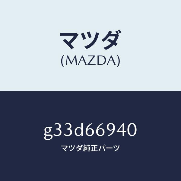 マツダ（MAZDA）フイーダー アンテナ/マツダ純正部品/カペラ アクセラ アテンザ MAZDA3 MAZDA6/PWスイッチ/G33D66940(G33D-66-940)