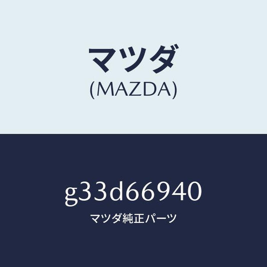 マツダ（MAZDA）フイーダー アンテナ/マツダ純正部品/カペラ アクセラ アテンザ MAZDA3 MAZDA6/PWスイッチ/G33D66940(G33D-66-940)