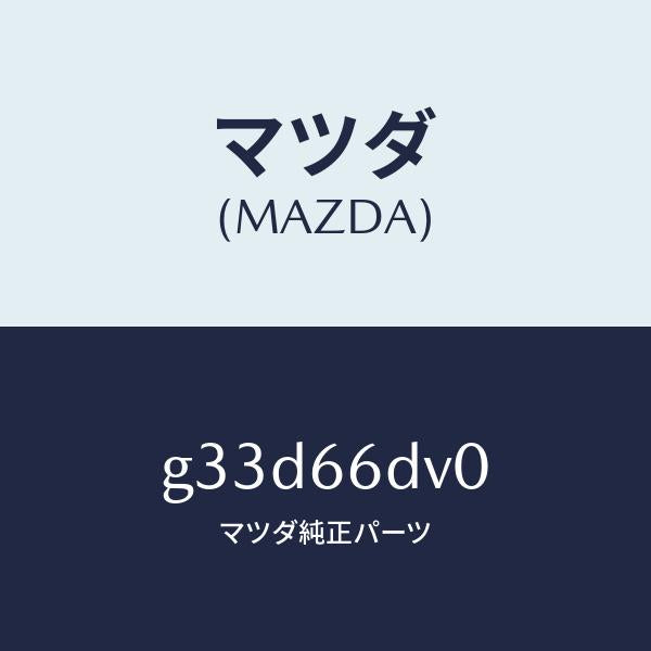 マツダ（MAZDA）ユニツト G.P.S. /マツダ純正部品/カペラ アクセラ アテンザ MAZDA3 MAZDA6/PWスイッチ/G33D66DV0(G33D-66-DV0)