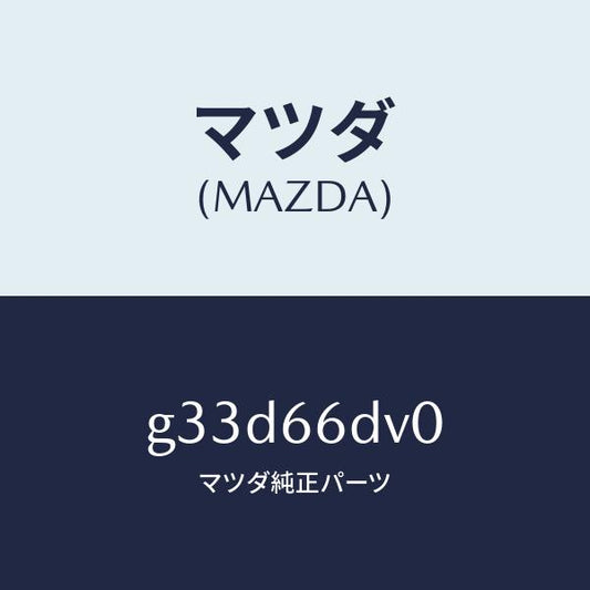 マツダ（MAZDA）ユニツト G.P.S. /マツダ純正部品/カペラ アクセラ アテンザ MAZDA3 MAZDA6/PWスイッチ/G33D66DV0(G33D-66-DV0)